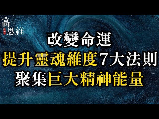 『高思維引力』改變命運：提升靈魂維度7大法則 聚集巨大精神能量＃佛教#靈魂#升級#因果輪迴#輪迴#福氣#賺錢#財氣＃高維度＃錢財#宇宙