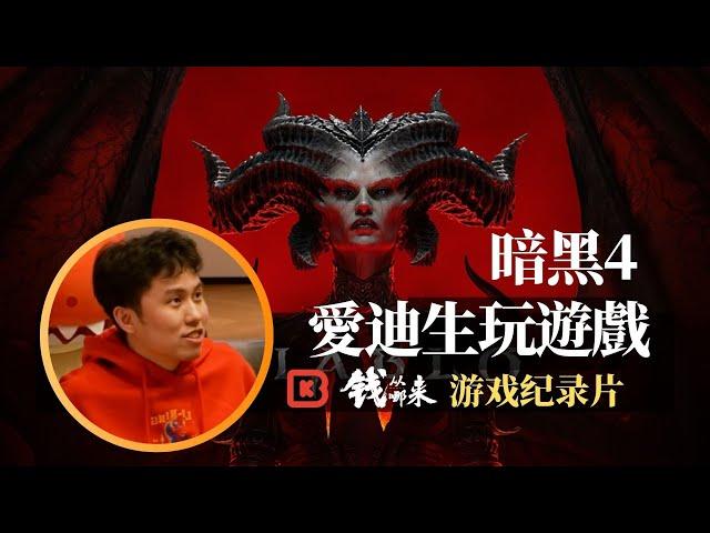 【Diablo IV】Who is 愛迪生玩遊戲?  BKinGfilm Game Documentaries