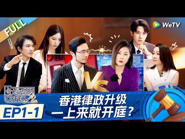 【ENG】FULL | EP1-1:实习生出场! 清北状元学霸初见面互吹彩虹屁 港风大律师问讯优雅又强硬 |《令人心动的offer 第6季》An Exciting Offer S6