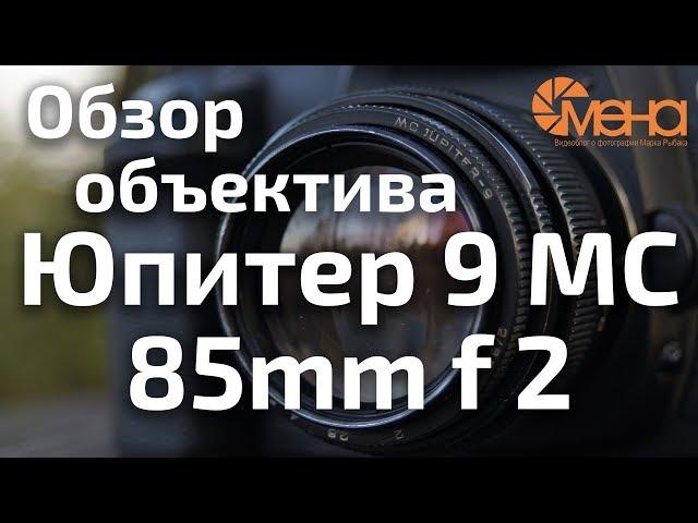 Обзор объектива МС Юпитер 9  2/85