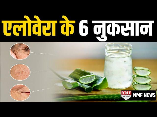 सिर्फ फायदा ही नहीं Alovera आपको ये 6 बड़े नुकसान पहुंचा सकती है