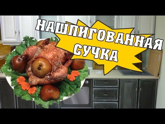 Как приготовить фаршированную курицу