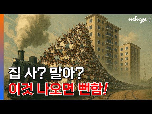 집값 폭등 vs 부동산 규제? 정답지 보여 드립니다.