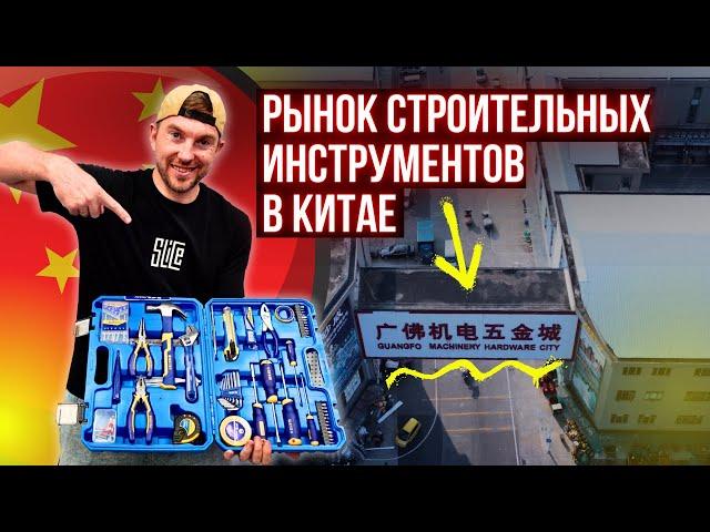 Самый большой РЫНОК СТРОИТЕЛЬНЫХ ИНСТРУМЕНТОВ в Китае @svoivkitae