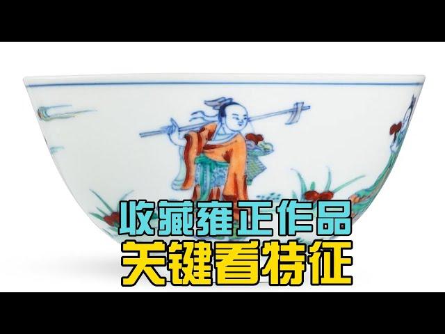 收藏雍正作品有无可能？注意什么问题？