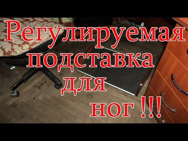 Регулируемая подставка для ног