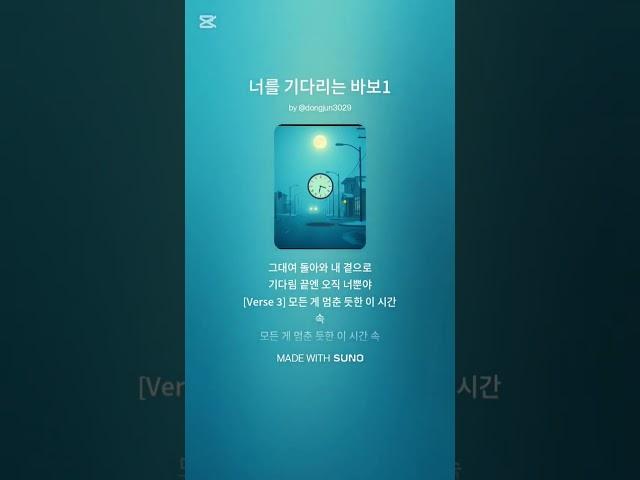 너를 기다리는 바보#기다림 #음악 #ai노래 #노래 #수노 #사랑