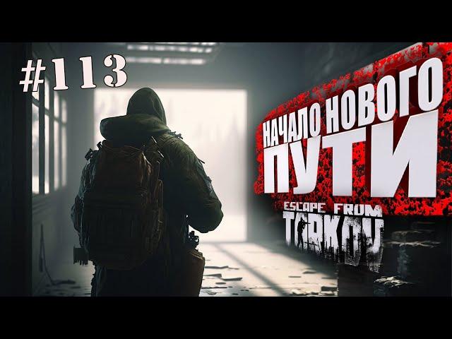 ТАРКОВ СТРИМ   ДЕНЬ 113   ПАТЧ 0.14  НАЧАЛО НОВОГО ПУТИ  #тарков #Escape From Tarkov  46 Ур