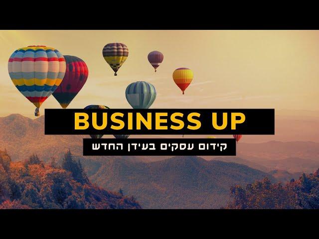 ביזנס אפ - Business up קידום עסקים בעידן בחדש