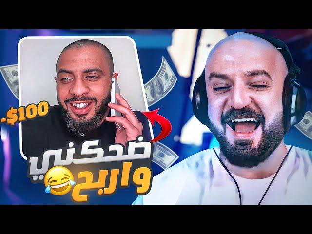 ضحكني واربح 100$ شبعت ضحك