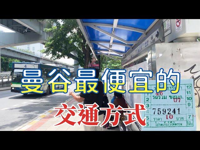 曼谷最便宜的交通方式|同時練你的反應力跟平衡力|泰國公車| 泰國生活