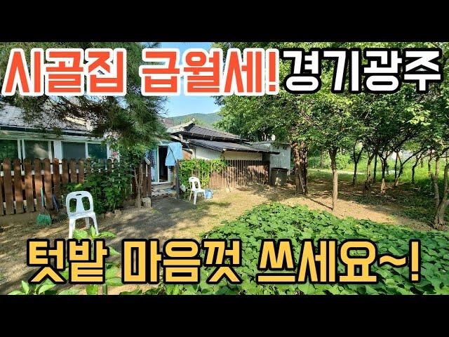 [181] 경기광주 20평 넓은 텃밭 마음껏 쓰는 시골집 급월세 매물