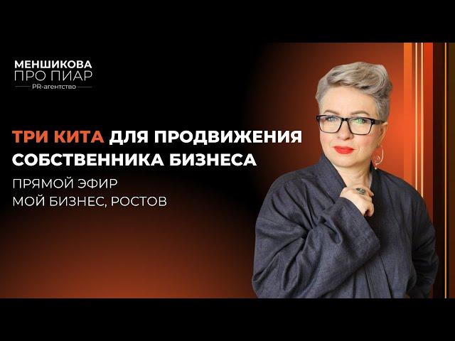 Прямой эфир "Мой Бизнес" Ростов: Три кита для продвижения собственника бизнеса.