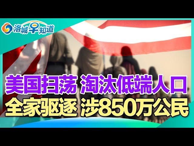 全美扫荡 淘汰低端人口!整家驱逐 涉850万公民!注意:华人入境中国被严查!加拿大也要驱逐 超120万人被赶出去!华人赴加续签证 被困多伦多!加州人外迁 亚利桑那受欢迎! I洛城早知道20241122