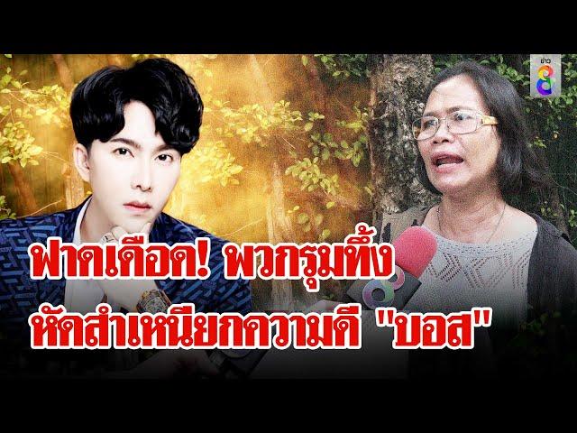 "ตัวแทน" ฉะพวกรุมทึ้ง "บอสพอล" หัดสำเหนียกความดีบ้าง | ลุยชนข่าว | 14 ต.ค. 67