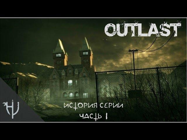 Outlast. История серии - часть 1 (18+)