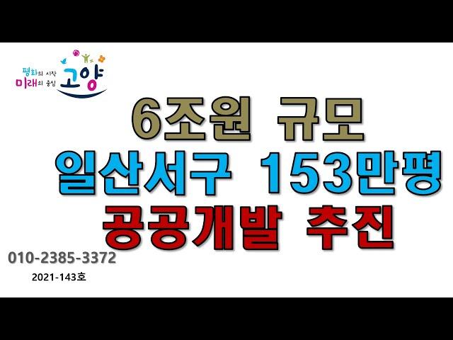 6조원 규모 일산서구 153만평 경기도,고양시 공공개발 추진-JDS지구