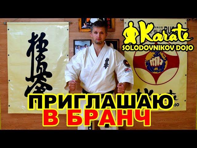 Обращение Дмитрия Солодовникова приглашаю в Бранч | IKO  World So-Kyokushin