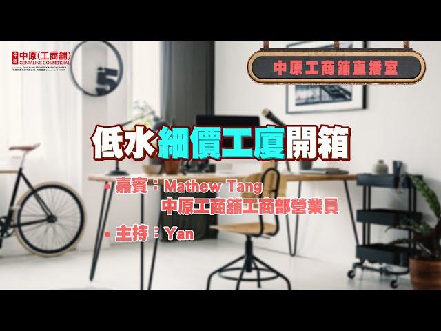 低水細價工廈開箱 | 中原工商舖 | 20230628 (粵)