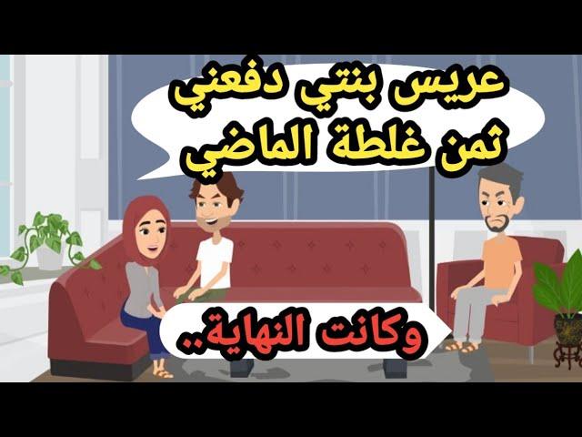 بعد ما أخيرا وافقت على خطوبته من بنتي لقيته جي يدفعني ثمن غلطة الماضي..حكايات حقيقية_قصص واقعية