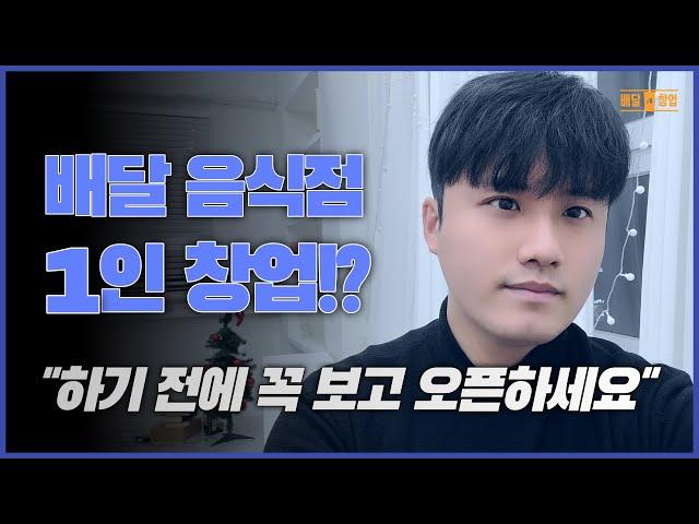 배달 전문점! 1인 운영 매장이 살아남기 힘든 이유