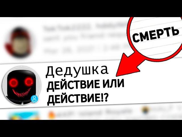 Мне Написал СТРАШНЫЙ ДЕД в 3 ЧАСА НОЧИ в РОБЛОКС и ОН МНЕ ПОЗВОНИЛ!!!