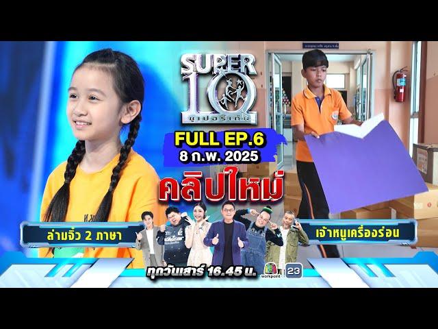 SUPER10 | ซูเปอร์เท็น 2025 | EP. 6 | 8 ก.พ. 68 Full HD