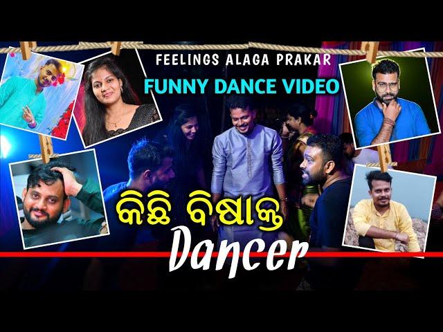 କିଛି ବିଷାକ୍ତ Dancer / Viral Dance Video /Odia Comedy Dance /NEW ODIA COMEDY / Feelings Alaga Prakar