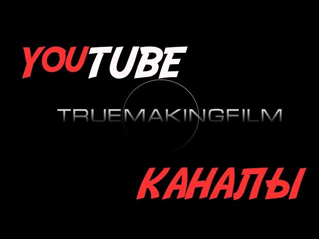 Обзор видео блогов на YouTube  создания кино