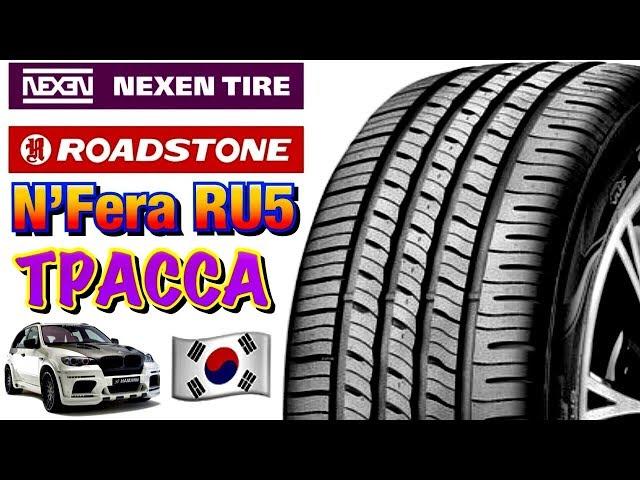 ️Roadstone N'Fera RU5 ЧЕСТНЫЙ ОБЗОР! НЕКСЕН ЧТО-ТО ЗАДУМАЛ! НА BMW X5 E70