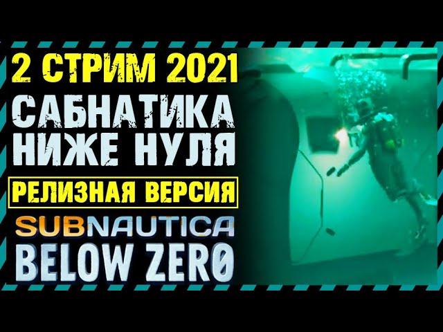 СТРИМ 2 ПРОХОЖДЕНИЕ Subnautica Below Zero РЕЛИЗ 2021 - Сабнатика Ниже Нуля РЕЛИЗ 2021