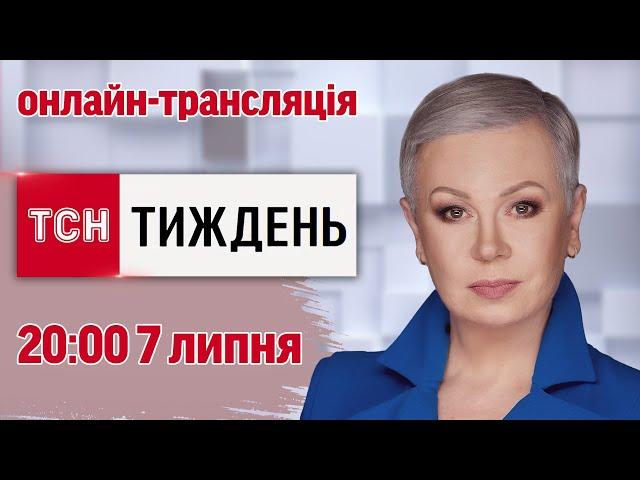 ТСН.Тиждень з Аллою Мазур: онлайн-трансляція 7 липня о 20:00