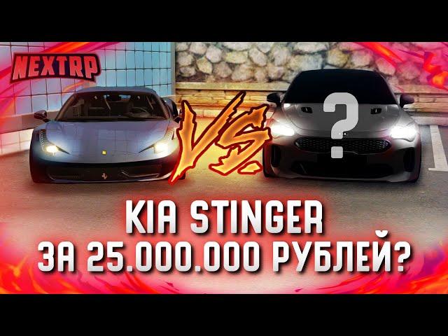 KIA STINGER ЗА 25.000.000 РУБЛЕЙ? ПОКУПКА И ПОЛНЫЙ ТЮНИНГ! (Next RP)