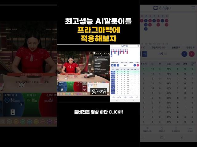 [생바의달인 Ai깔룩이] 최고성능 Ai깔룩이 오늘은 프라그마틱 박살내보자! #카지노 #바카라 #시스템배팅 #시스템베팅 #바카라 #카지노 #시스템베팅 #마카오 #ai #슬롯