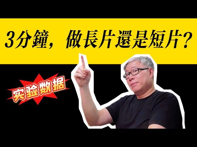 【油管长片短片对照实验】 3分钟的视频，我应该选择做长片还是短片/shorts？老胡解读一个真实的案例数据。