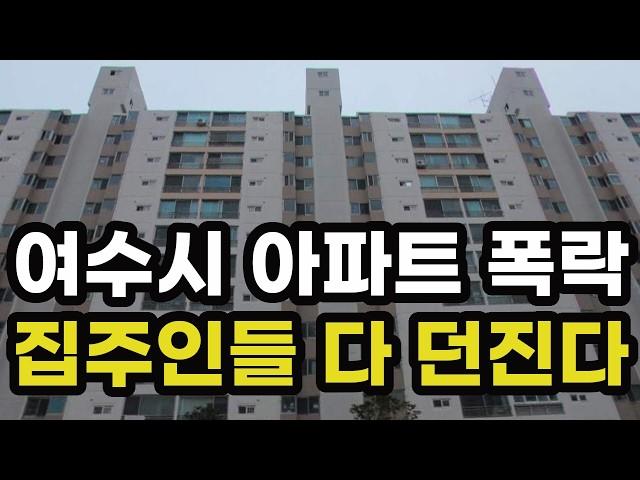 충격의 여수시 아파트 가격 폭락! 집주인들이 헐값에 다 던지고 있는 이곳은? 전라남도 여수 집 값 실거래가 시세 상승 하락 급매물 신축 재건축 경매 분양 부동산 투자 전망