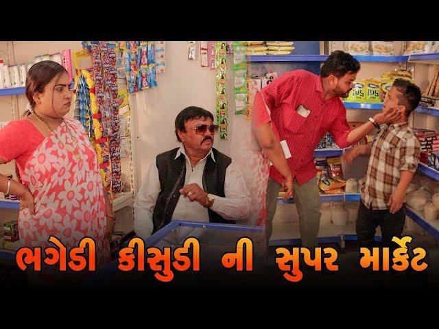 ભગેડી કીસુડી ની સુપર માર્કેટ | Kisudi | Bhagedi | Star Plus Media