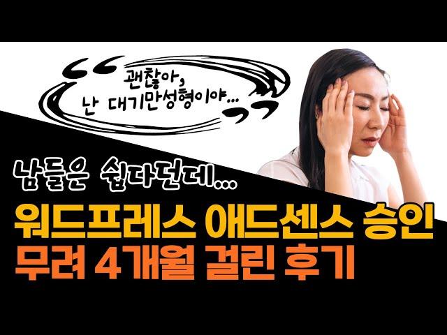 워드프레스 애드센스 승인 후기 - 계속된 승인 거절에도 꼭 지킨 3가지