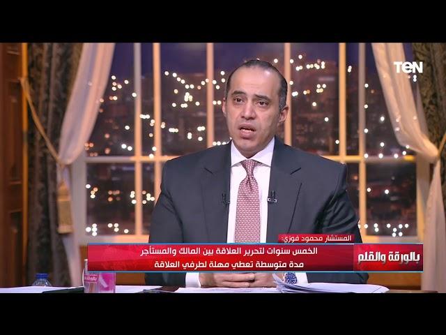 المستشار محمود فوزي: تراكم مشكلة الإيجار القديم لعشرات السنوات تسبب في غياب العدالة
