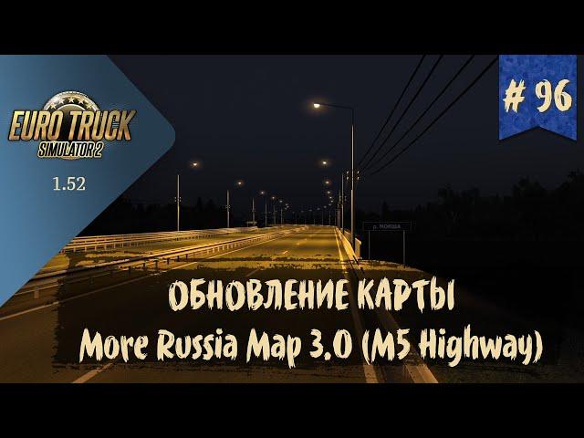 #96 ОБНОВЛЕНИЕ КАРТЫ MORE RUSSIA MAP 3.0  | ETS 2 1.52.0.6s | руль Moza R5 + TSW