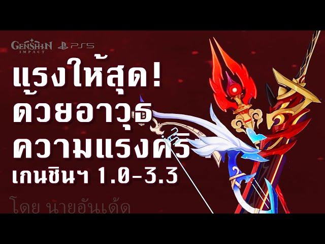 แรงให้สุด ด้วยอาวุธ เพิ่ม ความแรงคริติคอล [1.0-3.3] | Genshin Impact