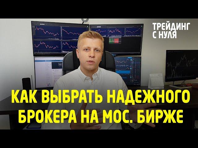 БРОКЕР. Как выбрать надежного брокера?  Московская биржа. (Трейдинг с нуля). Трейдинг