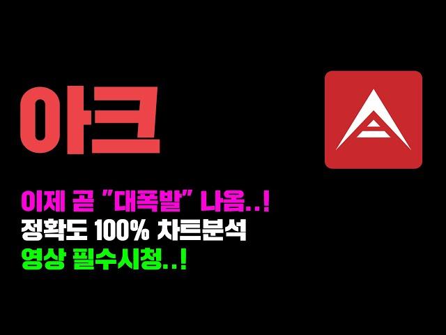 아크 [긴급] 이제 곧 "대폭발" 나옵니다... 장기투자 할껄 그랬지..?^^ 정확도 100% 차트분석, 영상 필수시청..! #코인시황