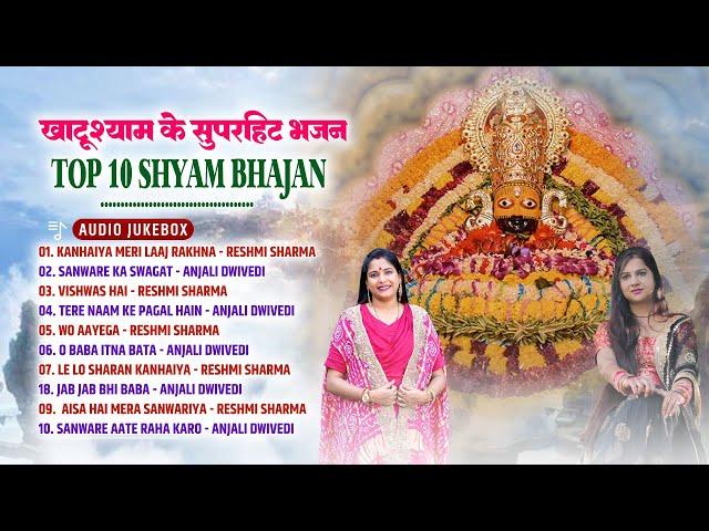 Reshmi Sharma & Anjali Dwivedi Audio Jukebox Bhajan | Kanhaiya Meri Laaj Rakhna | Sanware Ka Swagat