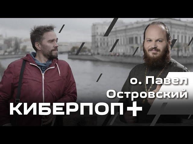 Киберпоп + о. Павел Островский. Пастырство VS Психология