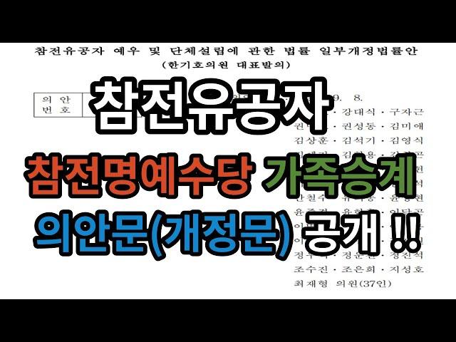참전유공자 참전명예수당 가족승계 의안문(개정문) 공개 !!