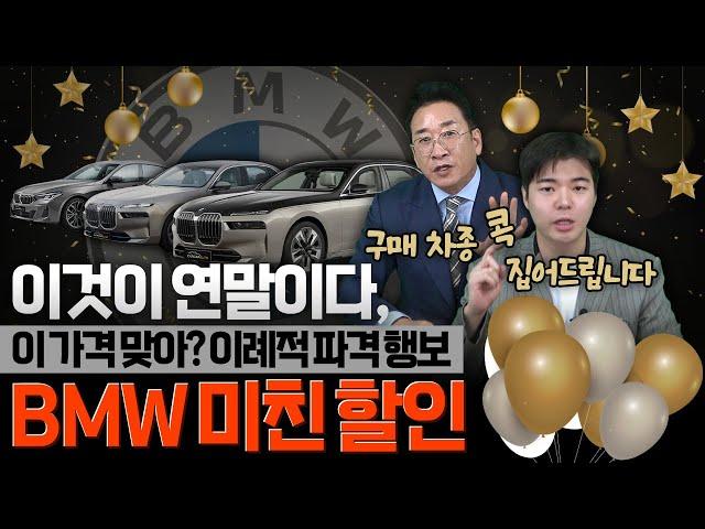 BMW 11월 미친 할인구매 차종 콕 집어드립니다️이 가격 맞아? 이례적 파격 행보