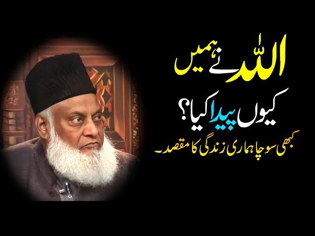 Why Allah has created Humans | Explaining Our Purpose of creation | Dr Israr Ahmed Bayan