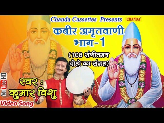 कबीर अमृतवाणी भाग 1 || 108 संगीतमय दोहों का संग्रह || Kumar Vishu || Kabir Amritvani Vol 2 || Bhajan