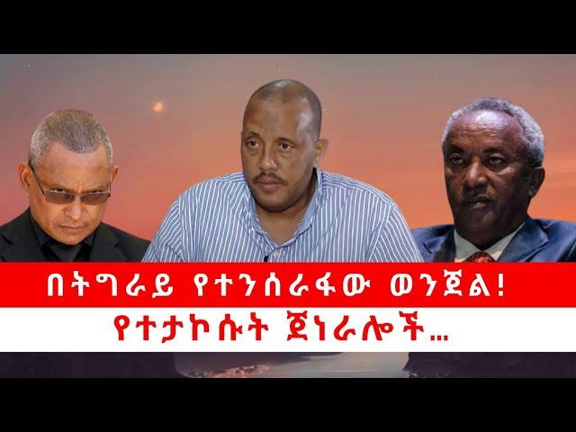 በትግራይ የተንሰራፋው ወንጀል!| የተታኮሱት ጀነራሎች…